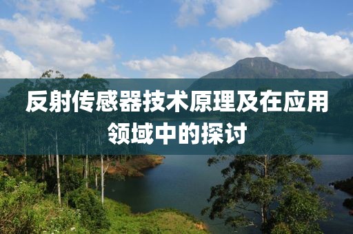 反射传感器技术原理及在应用领域中的探讨