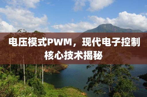 电压模式PWM，现代电子控制核心技术揭秘
