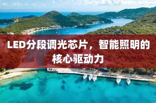 LED分段调光芯片，智能照明的核心驱动力