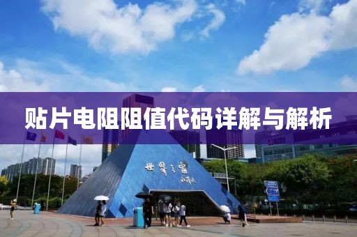 贴片电阻阻值代码详解与解析