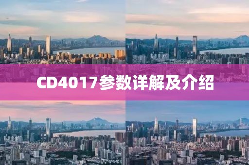 CD4017参数详解及介绍