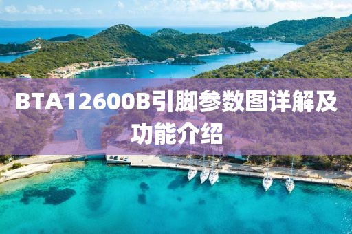 BTA12600B引脚参数图详解及功能介绍