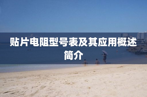 贴片电阻型号表及其应用概述简介