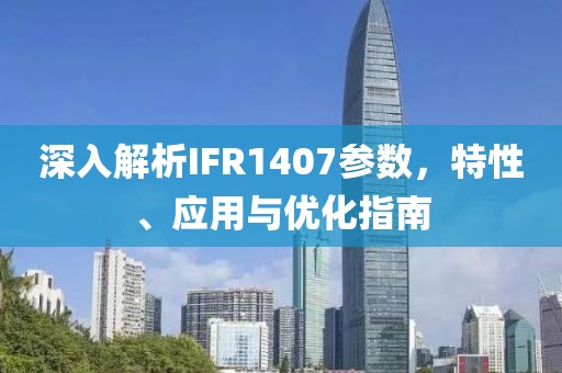 深入解析IFR1407参数，特性、应用与优化指南