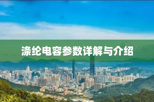 涤纶电容参数详解与介绍