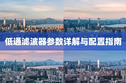 低通滤波器参数详解与配置指南