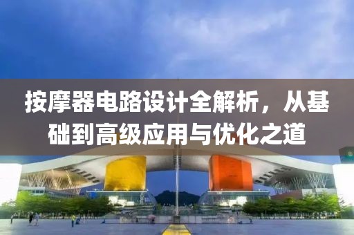 按摩器电路设计全解析，从基础到高级应用与优化之道