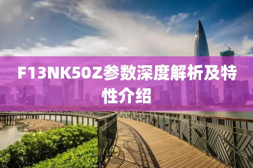F13NK50Z参数深度解析及特性介绍