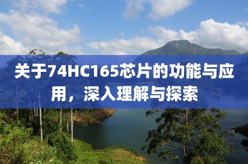 关于74HC165芯片的功能与应用，深入理解与探索