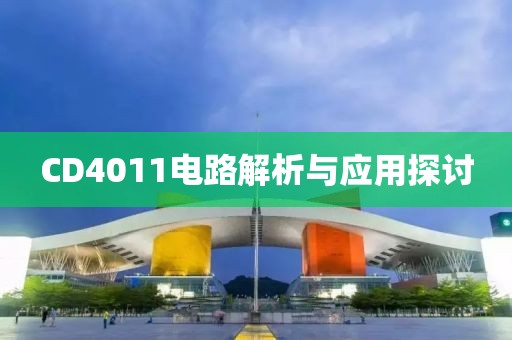 CD4011电路解析与应用探讨