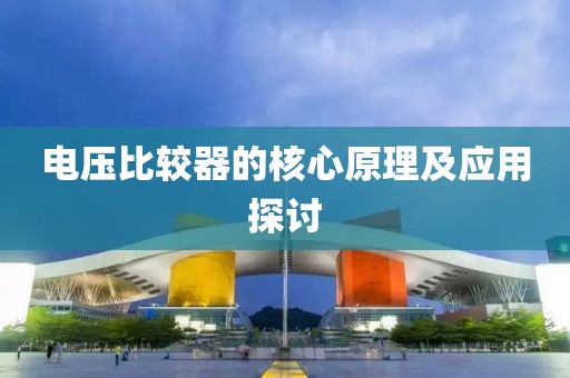 电压比较器的核心原理及应用探讨