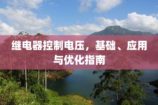 继电器控制电压，基础、应用与优化指南