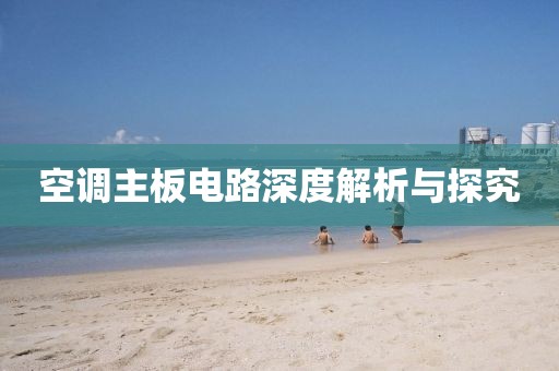 空调主板电路深度解析与探究