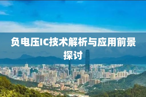 负电压IC技术解析与应用前景探讨