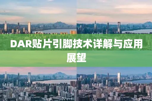 DAR贴片引脚技术详解与应用展望