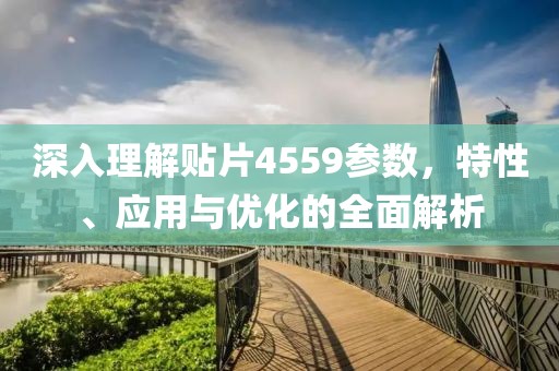 深入理解贴片4559参数，特性、应用与优化的全面解析