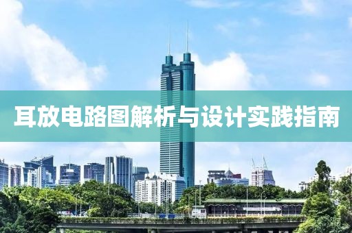 耳放电路图解析与设计实践指南