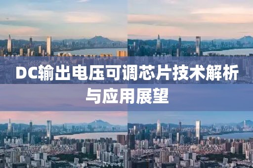 DC输出电压可调芯片技术解析与应用展望