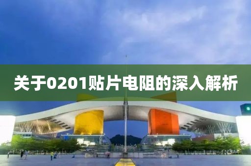 关于0201贴片电阻的深入解析