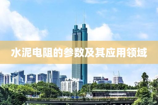 水泥电阻的参数及其应用领域