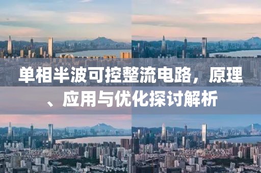 单相半波可控整流电路，原理、应用与优化探讨解析