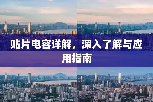 贴片电容详解，深入了解与应用指南