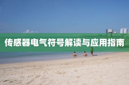 传感器电气符号解读与应用指南