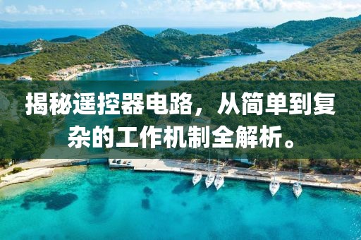 揭秘遥控器电路，从简单到复杂的工作机制全解析。