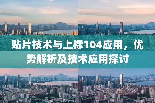 贴片技术与上标104应用，优势解析及技术应用探讨