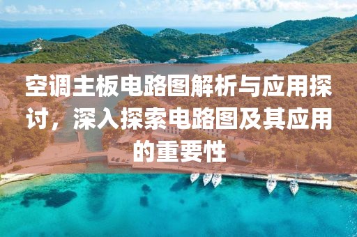 空调主板电路图解析与应用探讨，深入探索电路图及其应用的重要性