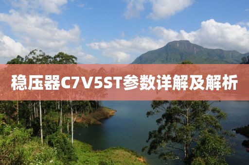稳压器C7V5ST参数详解及解析