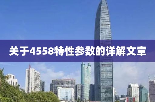 关于4558特性参数的详解文章