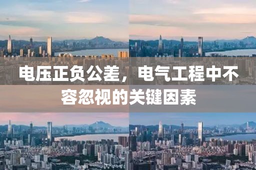 电压正负公差，电气工程中不容忽视的关键因素