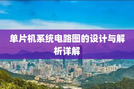 单片机系统电路图的设计与解析详解