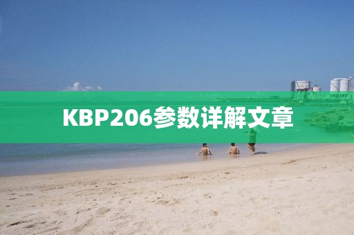 KBP206参数详解文章