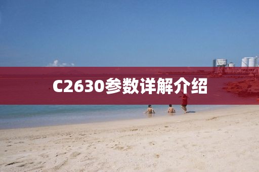 C2630参数详解介绍