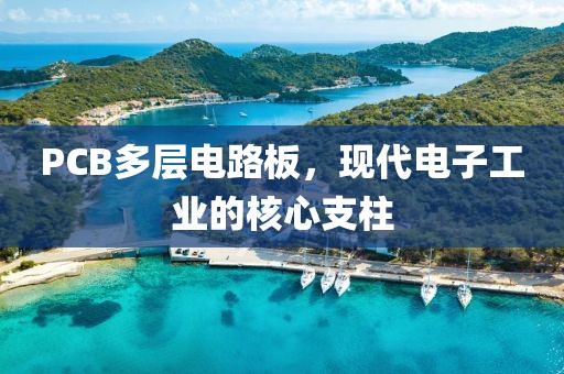 PCB多层电路板，现代电子工业的核心支柱