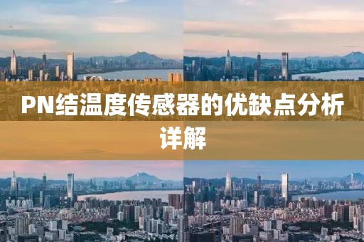 PN结温度传感器的优缺点分析详解