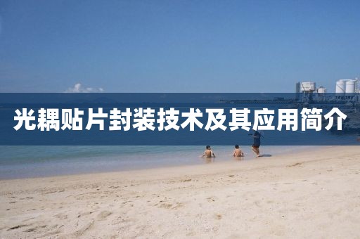 光耦贴片封装技术及其应用简介