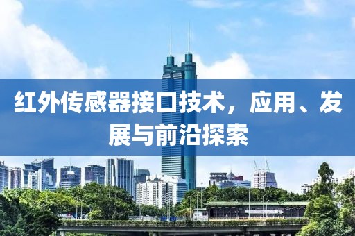 红外传感器接口技术，应用、发展与前沿探索