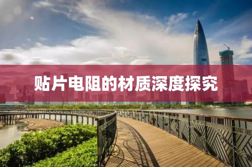 贴片电阻的材质深度探究