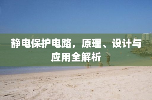 静电保护电路，原理、设计与应用全解析