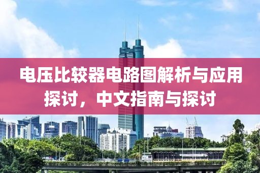 电压比较器电路图解析与应用探讨，中文指南与探讨
