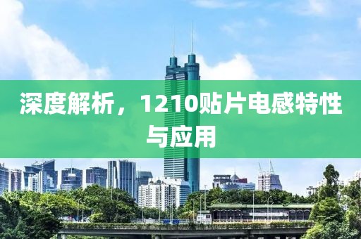 深度解析，1210贴片电感特性与应用
