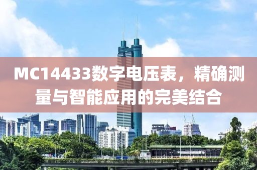 MC14433数字电压表，精确测量与智能应用的完美结合