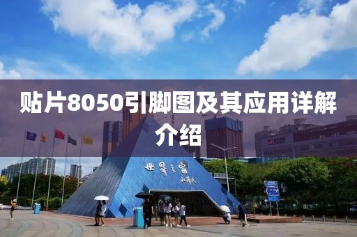 贴片8050引脚图及其应用详解介绍
