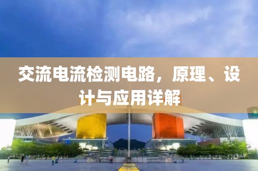 交流电流检测电路，原理、设计与应用详解