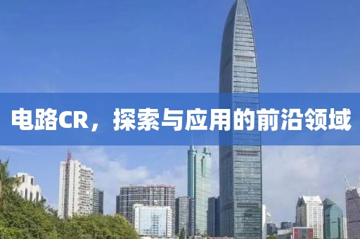 电路CR，探索与应用的前沿领域