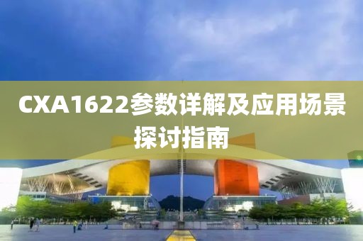 CXA1622参数详解及应用场景探讨指南