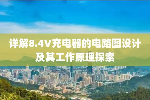 详解8.4V充电器的电路图设计及其工作原理探索
